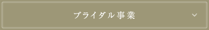 ブライダル事業