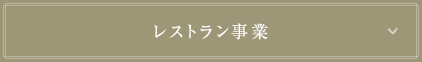 レストラン事業