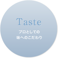 Taste プロとしての味へのこだわり