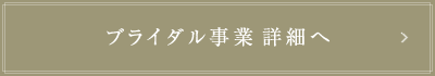 ブライダル事業詳細へ