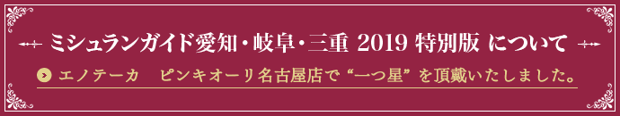 ミシュランガイド愛知・岐阜・三重 2019 特別版 について