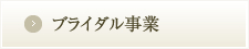 ブライダル事業