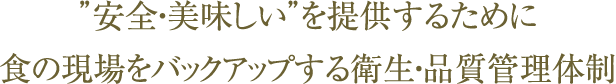 「安全・美味しい」を提供するために食の現場をバックアップする衛生・品質管理体制