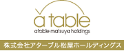 a table 株式会社アターブル松屋ホールディングス
