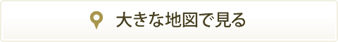 大きな地図で見る