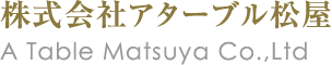 株式会社アターブル松屋  A Table Matsuya Co.,Ltd