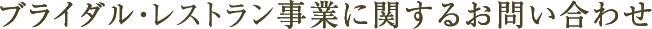 ブライダル事業に関するお問い合わせ