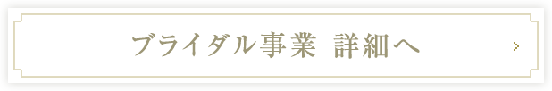 ブライダル事業 詳細へ